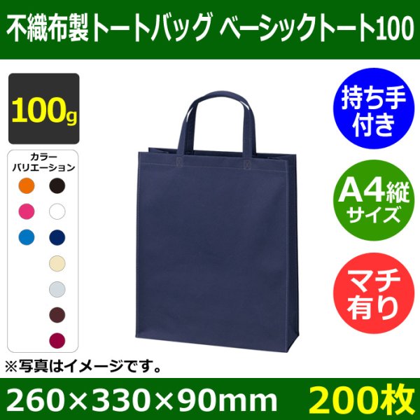 画像1: 送料無料・不織布製トートバッグ（底台紙付・厚み100g）ベーシックトート100  A4縦　W260×H330×G90mm「200枚・1000枚・2000枚」全10色 (1)