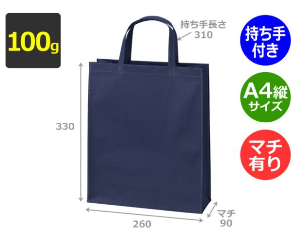 画像2: 送料無料・不織布製トートバッグ(底台紙付・厚み100g)ベーシックトート100  A4縦 W260×H330×G90mm「200枚・1000枚・2000枚」全10色 (2)