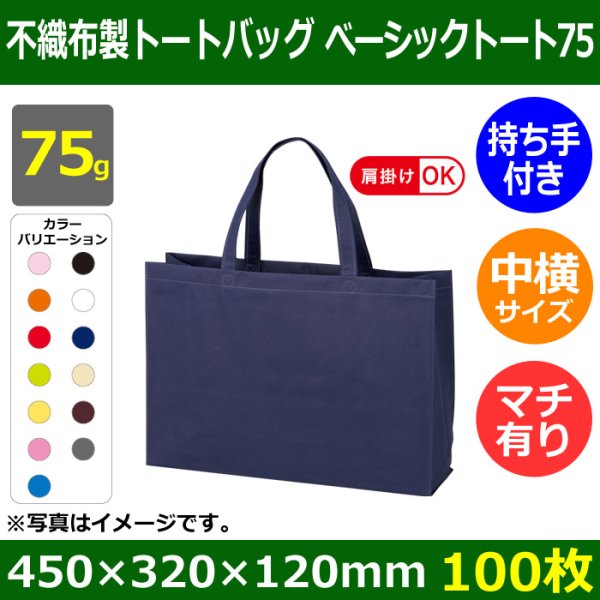 画像1: 送料無料・不織布製トートバッグ（底台紙付・厚み75g）ベーシックトート75  中横(肩掛け可)　W450×H320×G120mm「100枚・1000枚・2000枚」全13色 (1)