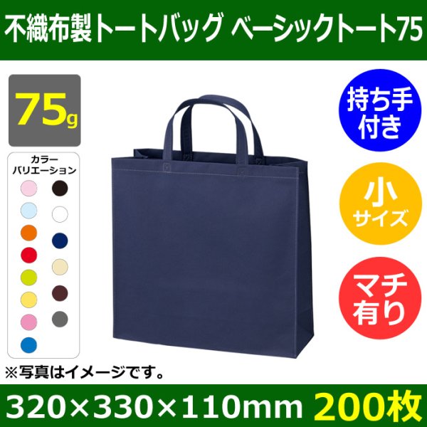 画像1: 送料無料・不織布製トートバッグ（底台紙付・厚み75g）ベーシックトート75  小　W320×H330×G110mm「200枚・1000枚・2000枚」全14色 (1)