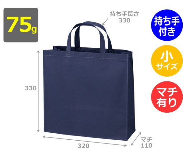 画像2: 送料無料・不織布製トートバッグ(底台紙付・厚み75g)ベーシックトート75  小 W320×H330×G110mm「200枚・1000枚・2000枚」全14色 (2)