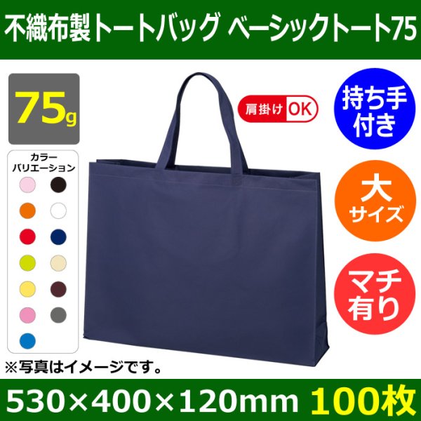 画像1: 送料無料・不織布製トートバッグ（底台紙付・厚み75g）ベーシックトート75  大(肩掛け可)　W530×H400×G120mm「100枚・1000枚・2000枚」全13色 (1)