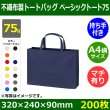 画像1: 送料無料・不織布製トートバッグ（底台紙付・厚み75g）ベーシックトート75  A4横　W320×H240×G90mm「200枚・1000枚・2000枚」全14色 (1)