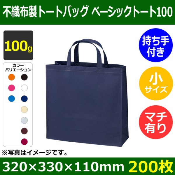 画像1: 送料無料・不織布製トートバッグ（底台紙付・厚み100g）ベーシックトート100  小　W320×H330×G110mm「200枚から」 (1)