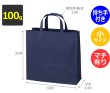 画像2: 送料無料・不織布製トートバッグ（底台紙付・厚み100g）ベーシックトート100  小　W320×H330×G110mm「200枚から」 (2)