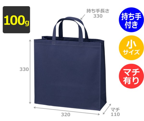 画像2: 送料無料・不織布製トートバッグ(底台紙付・厚み100g)ベーシックトート100  小 W320×H330×G110mm「200枚から」 (2)