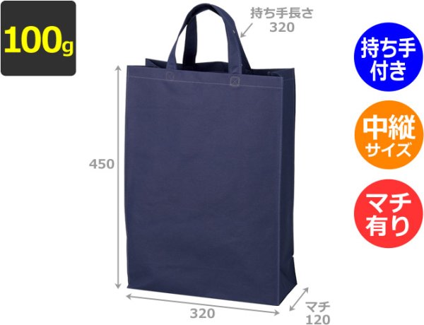 画像2: 送料無料・不織布製トートバッグ(底台紙付・厚み100g)ベーシックトート100  中縦 W320×H450×G120mm「100枚・1000枚・2000枚」全8色 (2)