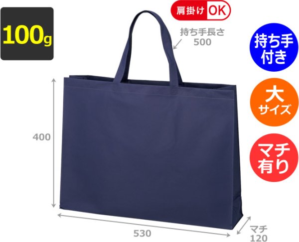 画像2: 送料無料・不織布製トートバッグ(底台紙付・厚み100g)ベーシックトート100  大(肩掛け可) W530×H400×G120mm「100枚から」 (2)