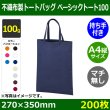 画像1: 送料無料・不織布製トートバッグ(マチ無し・厚み100g)ベーシックトート100  A4縦マチなし W270×H350mm「200枚から」 (1)