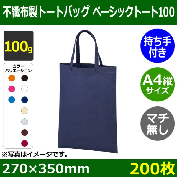 画像1: 送料無料・不織布製トートバッグ（マチ無し・厚み100g）ベーシックトート100  A4縦マチなし　W270×H350mm「200枚・1000枚・2000枚」全10色 (1)