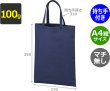 画像2: 送料無料・不織布製トートバッグ(マチ無し・厚み100g)ベーシックトート100  A4縦マチなし W270×H350mm「200枚から」 (2)