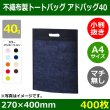 画像1: 送料無料・不織布製トートバッグ（マチ無し・厚み40g）アドバッグ40 小判抜き・A4  W270×H400mm「400枚・1000枚・2000枚」全9色 (1)