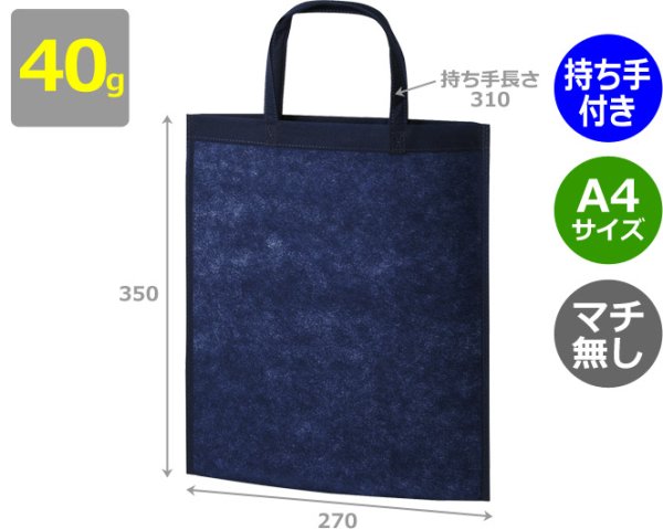 画像2: 送料無料・不織布製トートバッグ(マチ無し・厚み40g)アドバッグ40 持ち手付き A4・W270×H350mm「400枚・1000枚・2000枚」全9色 (2)