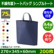 画像1: 送料無料・不織布製トートバッグ（底台紙付・厚み75g）シンプルトート A4縦・W270×H345×G60mm「200枚・1000枚・2000枚」全13色 (1)