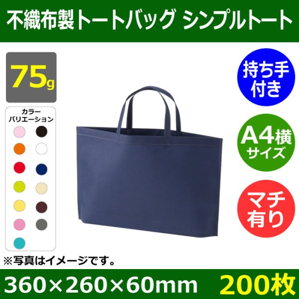 画像1: 送料無料・不織布製トートバッグ（底台紙付・厚み75g）シンプルトート A4横　W350×H260×G60mm「200枚・1000枚・2000枚」全13色 (1)