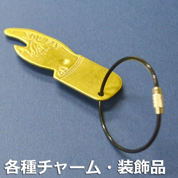 画像1: 紐用チャーム・装飾品（法人限定） (1)