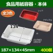 画像1: 送料無料・食品用紙容器・本体 187×134×45(mm) 「400個~」白・レッド・ナチュラル (1)