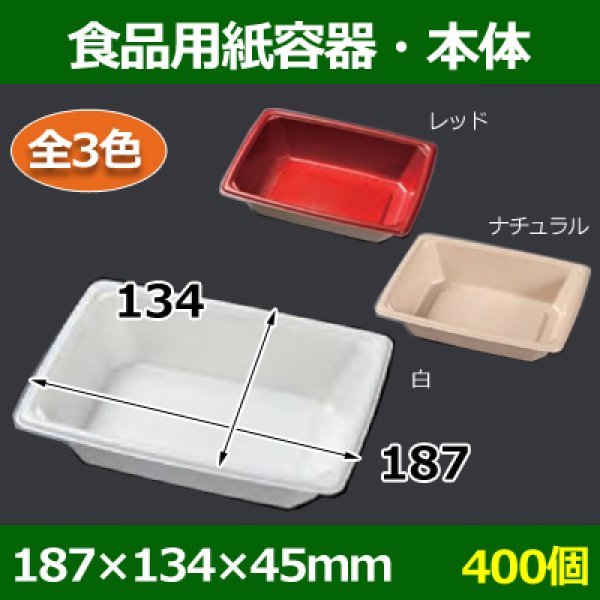 画像1: 送料無料・食品用紙容器・本体 187×134×45(mm) 「400個~」白・レッド・ナチュラル (1)