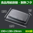 画像1: 送料無料・食品用紙容器・耐熱透明フタ 190×138×29(mm) 「800個〜」 (1)