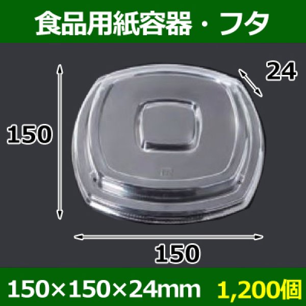 画像1: 送料無料・食品用紙容器・透明フタ 150×150×24(mm) 「1200個〜」 (1)