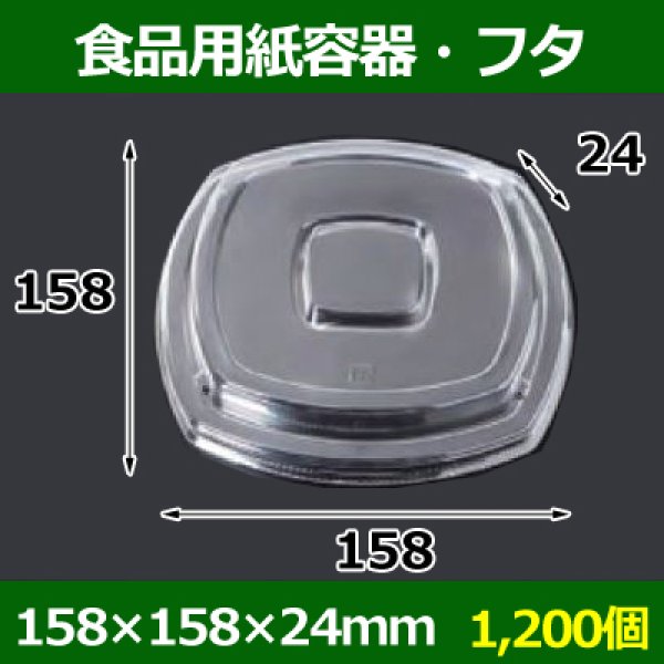 画像1: 送料無料・食品用紙容器・透明フタ 158×158×24(mm) 「1200個〜」 (1)