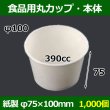 画像1: 送料無料・食品用紙容器カップ390cc 本体 100φ×75(mm) 「1000個」 (1)