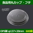 画像1: 送料無料・食品用容器OPSフタ 137φ×20(mm) 「600個」 (1)