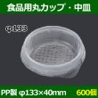 画像1: 送料無料・食品用容器PP中皿 133φ×40(mm) 「600個」 (1)