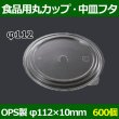 画像1: 送料無料・食品用容器OPS中皿フタ 112φ×10(mm) 「600個」 (1)