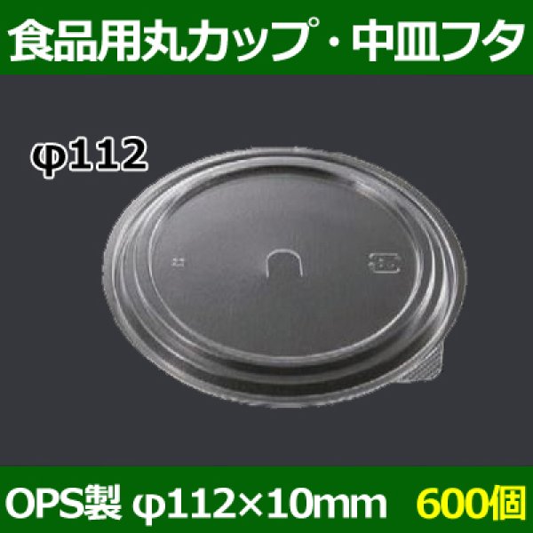 画像1: 送料無料・食品用容器OPS中皿フタ 112φ×10(mm) 「600個」 (1)