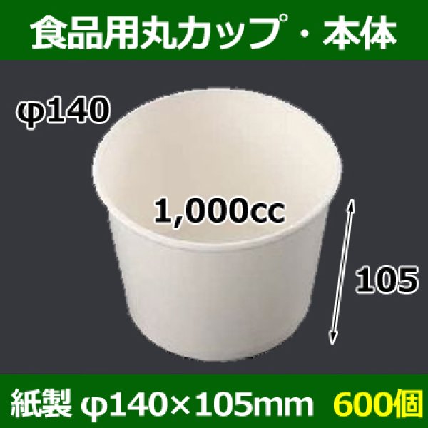 画像1: 送料無料・食品用紙容器カップ1,000cc 本体 140φ×105(mm) 「600個」 (1)