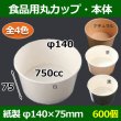 画像1: 送料無料・食品用紙容器カップ750cc 本体 140φ×75(mm) 「600個」白・黒・茶・ナチュラル (1)