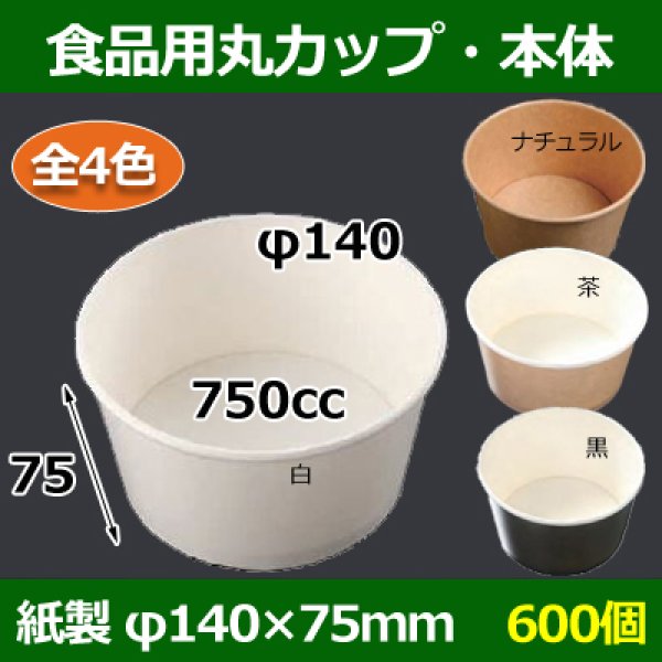 画像1: 送料無料・食品用紙容器カップ750cc 本体 140φ×75(mm) 「600個」白・黒・茶・ナチュラル (1)