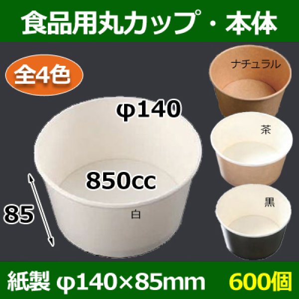 画像1: 送料無料・食品用紙容器カップ850cc 本体 140φ×85(mm) 「600個」白・黒・茶・ナチュラル (1)