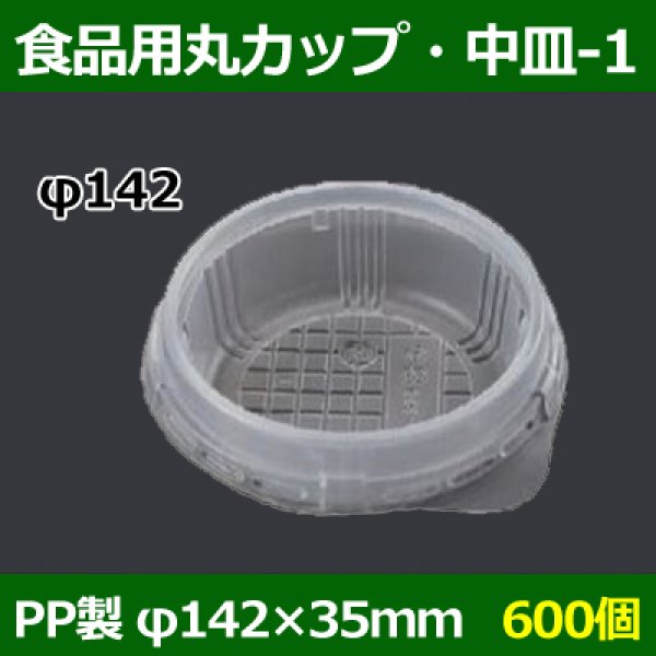 画像1: 送料無料・食品用容器PP中皿(1) 142φ×35(mm) 「600個」 (1)