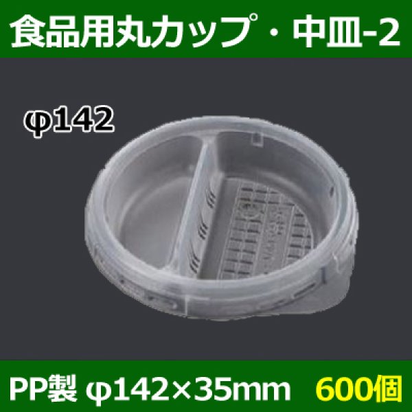 画像1: 送料無料・食品用容器PP中皿(2) 142φ×35(mm) 「600個」 (1)