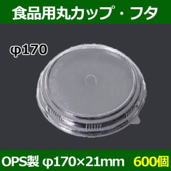 画像1: 送料無料・食品用容器OPSフタ 170φ×21(mm) 「600個」 (1)