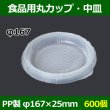 画像1: 送料無料・食品用容器PP中皿 167φ×25(mm) 「600個」 (1)