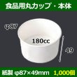 画像1: 送料無料・食品用紙容器カップ180cc 本体 87φ×50(mm) 「1000個」 (1)