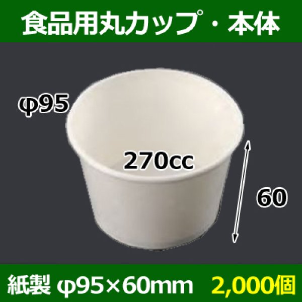 画像1: 送料無料・食品用紙容器カップ270cc 本体 95φ×60(mm) 「2000個」 (1)