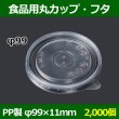 画像1: 送料無料・食品用容器フタ 99φ×11(mm) 「1000個」 (1)