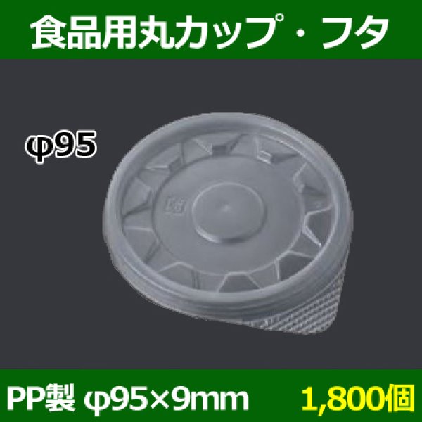 画像1: 送料無料・食品用容器フタ 95φ×9(mm) 「1800個」 (1)