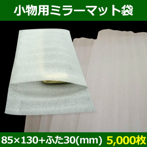 画像1: 送料無料・小物用ミラーマット袋B　85×130+ふた30mm 「5000枚」 (1)