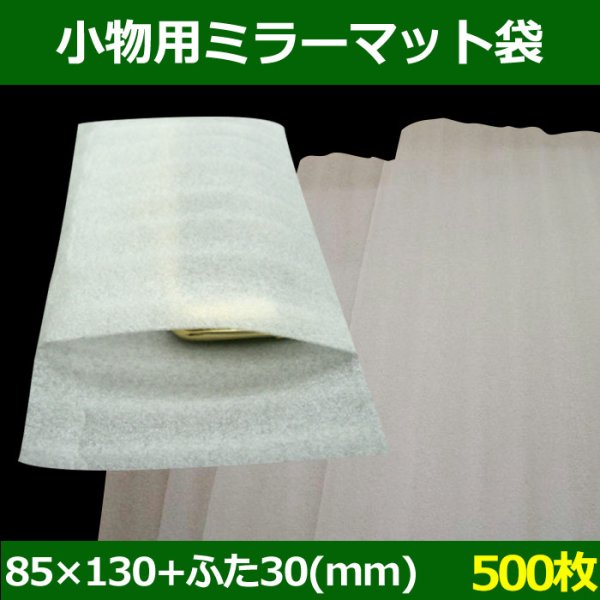 画像1: 送料無料・小物用ミラーマット袋B　85×130+ふた30mm 「500枚」 (1)