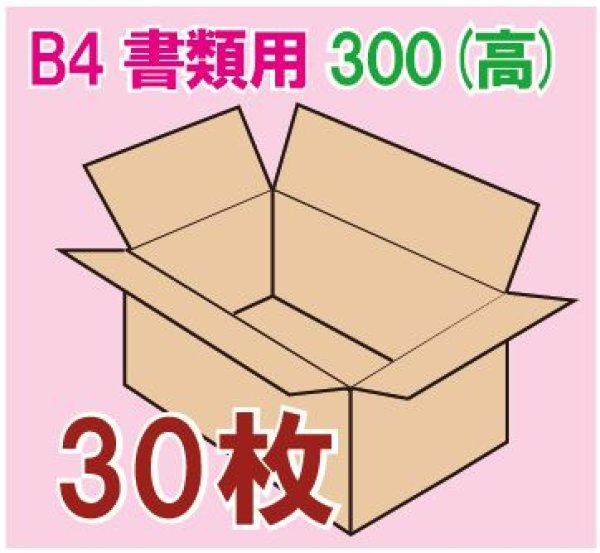 画像1: ダンボール箱　「B4書類サイズ（390×265×300mm） 30枚」 (1)