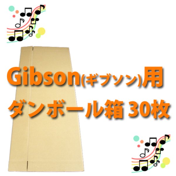 Gibson（ギブソン）用ダンボール箱 580×190×1,212mm 「30枚セット」 ※要2梱包分送料 <span  class=