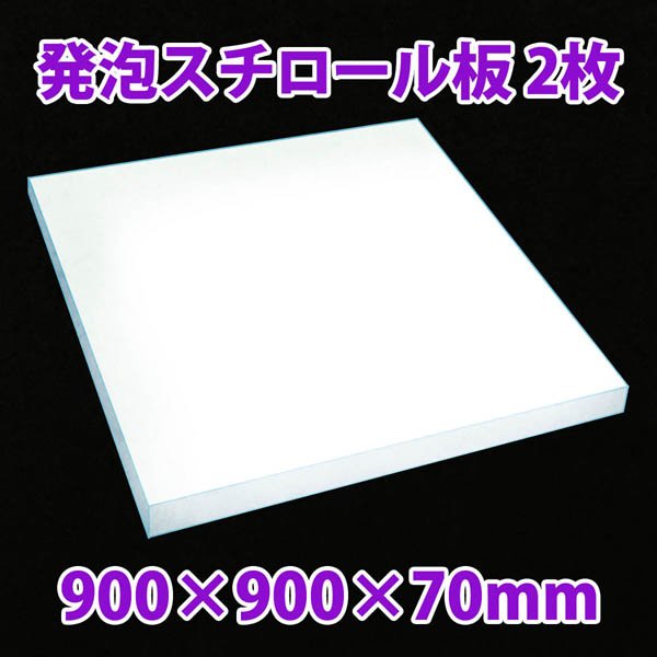 画像1: 送料無料・発泡スチロール900×900×70mm「2枚」 (1)