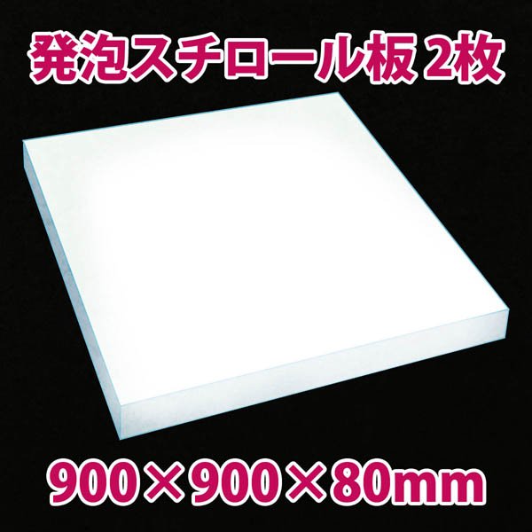 画像1: 送料無料・発泡スチロール900×900×80mm「2枚」 (1)