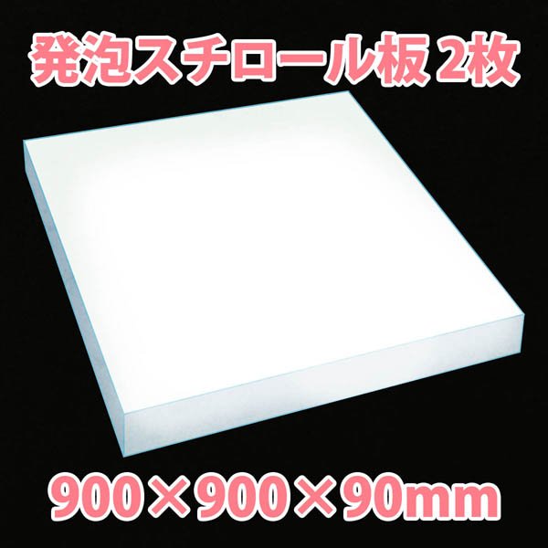 画像1: 送料無料・発泡スチロール900×900×90mm「2枚」 (1)