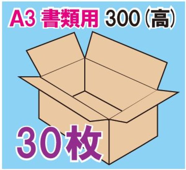 画像1: ダンボール箱　「A3書類サイズ（440×310×300mm） 30枚」 (1)